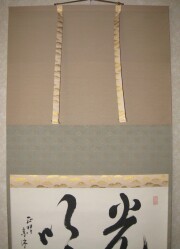 茶掛　光明　山川宗玄