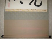茶掛　光明　山川宗玄