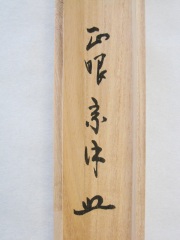 茶掛　光明　山川宗玄