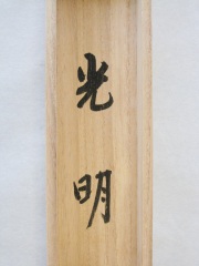 茶掛　光明　山川宗玄