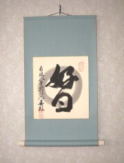 色紙 好日 稲葉春峰