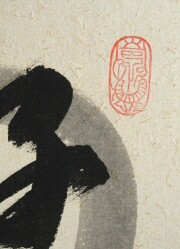 色紙 好日 稲葉春峰