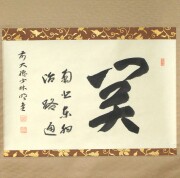 茶掛　関 南北東西活路通　横井明堂