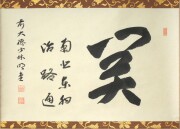 茶掛　関 南北東西活路通　横井明堂