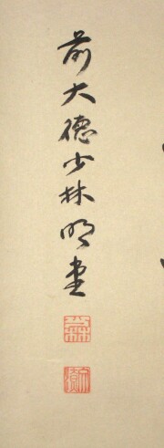 茶掛　関 南北東西活路通　横井明堂