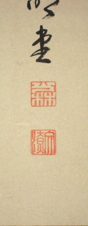 茶掛　関 南北東西活路通　横井明堂