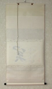 茶掛　関 南北東西活路通　横井明堂