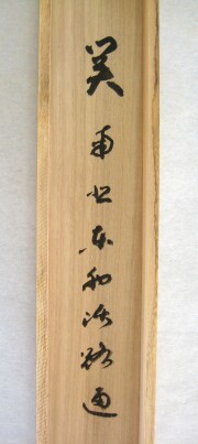 茶掛　関 南北東西活路通　横井明堂