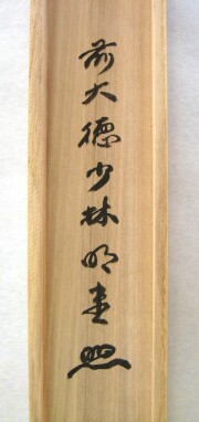 茶掛　関 南北東西活路通　横井明堂
