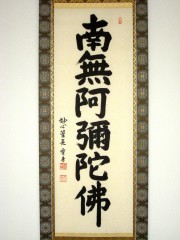 掛け軸　六字名号　東海大光　尺五立