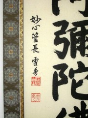 掛け軸　六字名号　東海大光　尺五立