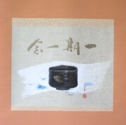 掛け軸　木葉楽 一期一会　木村亮平