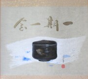 掛け軸　木葉楽 一期一会　木村亮平