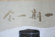 掛け軸　木葉楽 一期一会　木村亮平