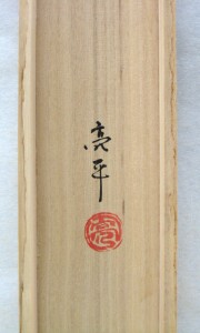 掛け軸　木葉楽 一期一会　木村亮平