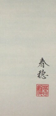 掛け軸　翡翠　藤田春穂