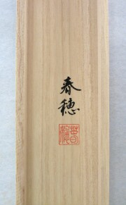 掛け軸　藤田春穂