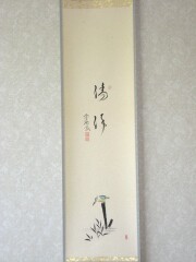 茶掛 翡翠画賛 西垣大道