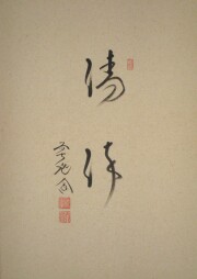 茶掛 翡翠画賛 西垣大道