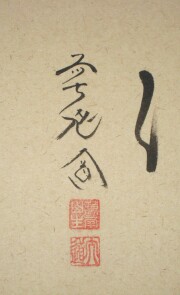 茶掛 翡翠画賛 西垣大道
