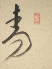 茶掛 翡翠画賛 西垣大道