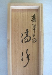 茶掛 翡翠画賛 西垣大道