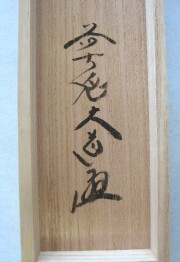 茶掛 翡翠画賛 西垣大道