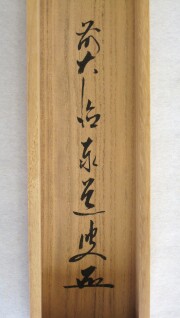 茶掛　喫茶去　足立泰道