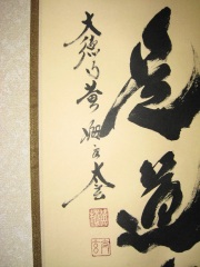茶掛　歩々是道場　小林太玄