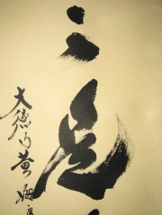 茶掛　歩々是道場　小林太玄