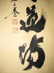 茶掛　歩々是道場　小林太玄
