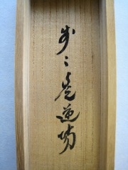 桐箱　歩々是道場　小林太玄