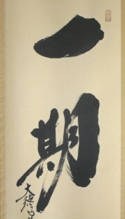 茶掛　一期一会　小林太玄
