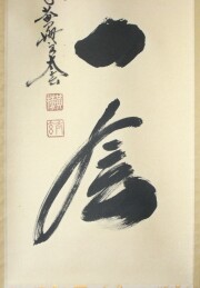茶掛　一期一会　小林太玄