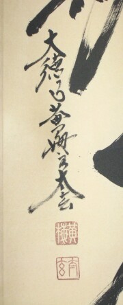 茶掛　一期一会　小林太玄