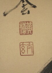 茶掛　一期一会　小林太玄
