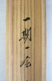 茶掛　一期一会　小林太玄