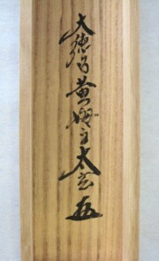 茶掛　一期一会　小林太玄