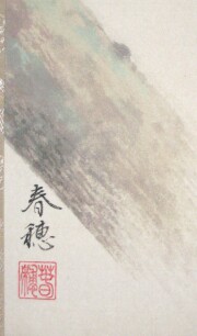 掛け軸　紅梅に鴬　藤田春穂