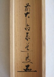 桐箱　明歴々露堂々　足立泰道
