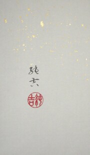 掛け軸　六瓢息災　佐藤純吉
