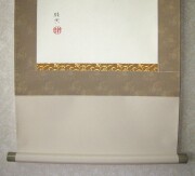 掛け軸　六瓢息災　佐藤純吉