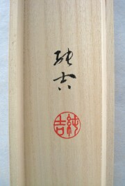 掛け軸　六瓢息災　佐藤純吉