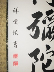 掛け軸　六字名号　松波祥堂　尺五立