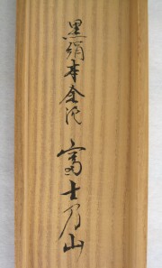 掛け軸　富士之山　長島博山
