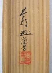 掛け軸　富士之山　長島博山