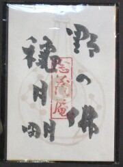 野の佛　穐月明