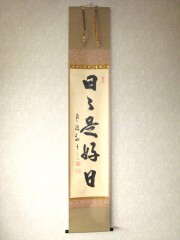 茶掛　日々是好日◆南禅寺派 管長 塩澤大定 号 牧雲