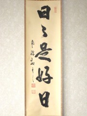 茶掛　日々是好日　塩澤大定