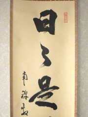 茶掛　日々是好日　塩澤大定